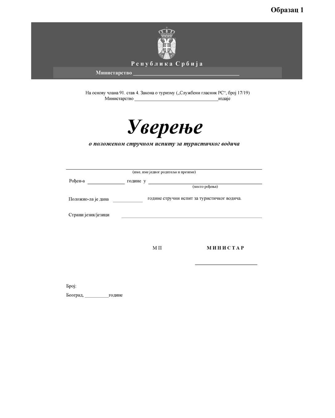 A formal Serbian government certificate template for passing a professional exam for tourist guides with spaces for personal and official information.

Description generated by AI