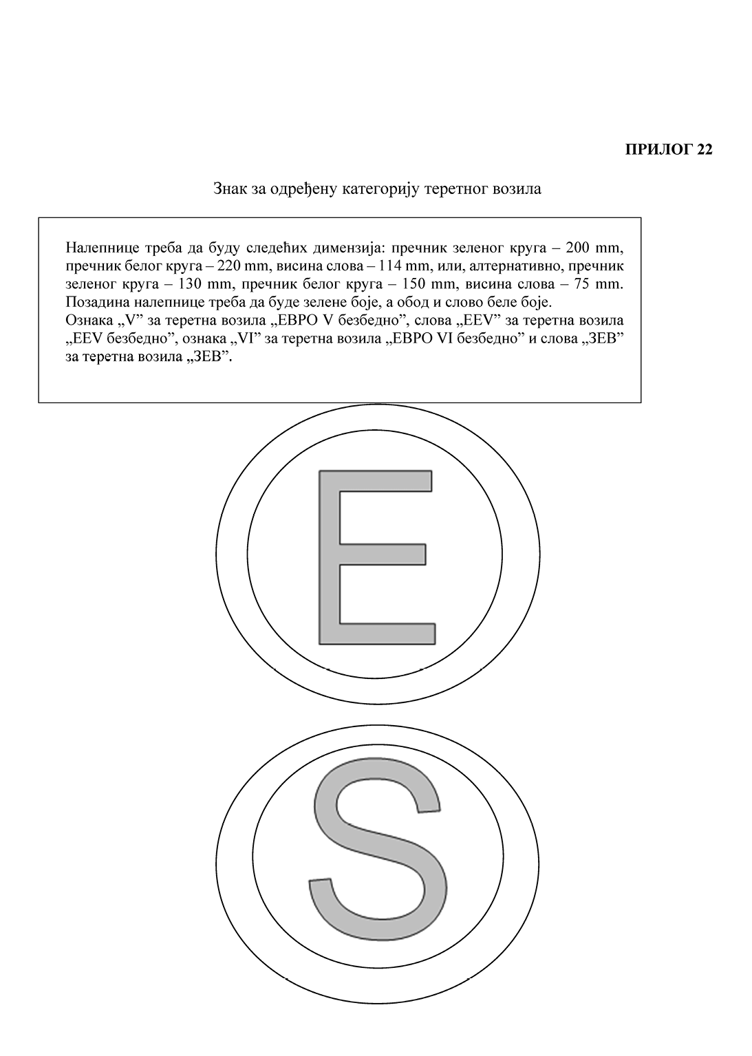 Two circular symbols each containing a large letter, one with the letter E and the other with the letter S, surrounded by concentric circles and accompanied by text in a Slavic language explaining their design specifications.

Description generated by AI